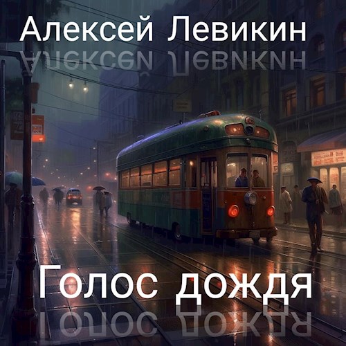 Голос дождя