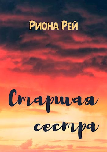 Старшая сестра
