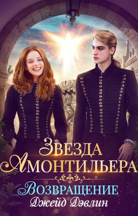 Звезда Амонтильера. Возвращение