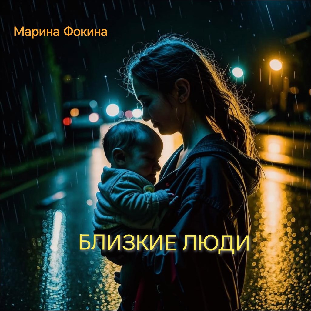 Близкие люди