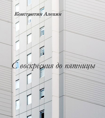 С воскресения до пятницы