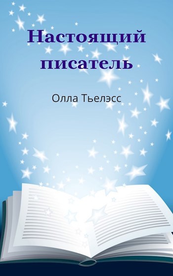 Настоящий писатель