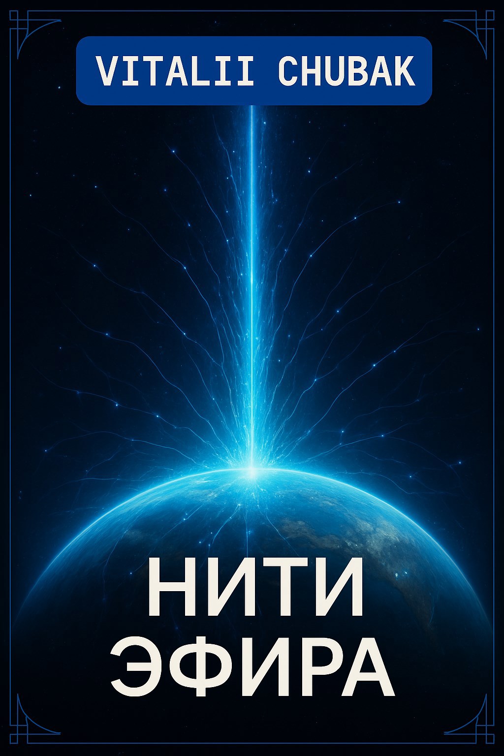 Нити Эфира