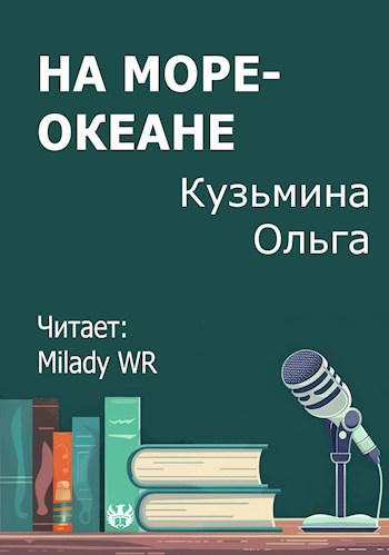 На море океане