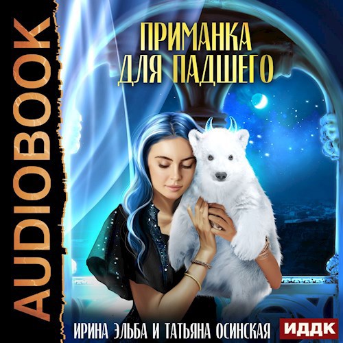 Приманка для падшего аудио