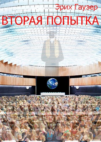 Вторая попытка