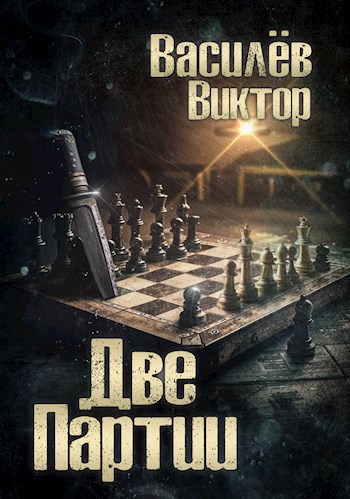 Две партии Том 4