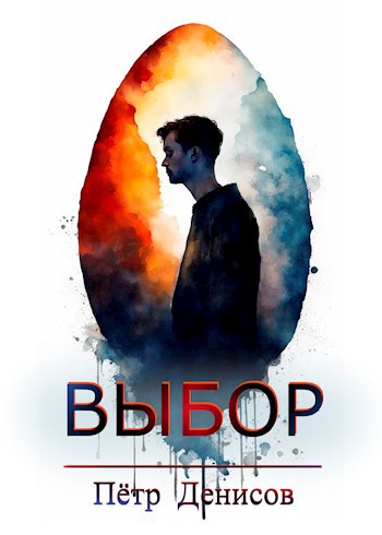 Выбор