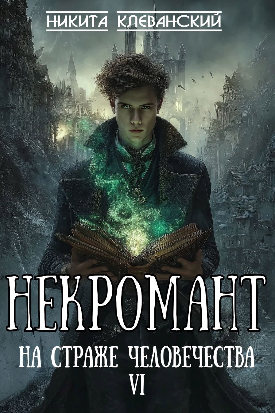 Некромант на страже человечества Том 6