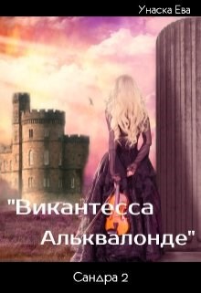 Сандра 2. "Виконтесса Альквалонде"