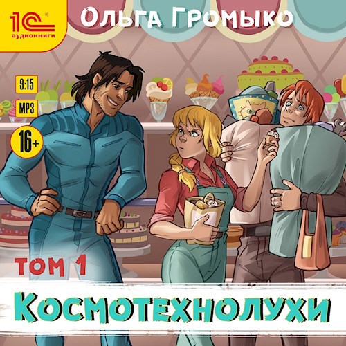 Космотехнолухи. Том 1 (аудиокнига)