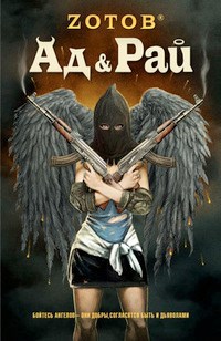 Ад & Рай