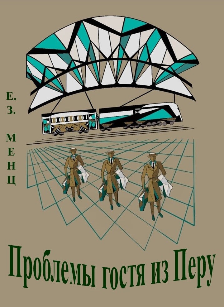 Проблемы гостя из Перу