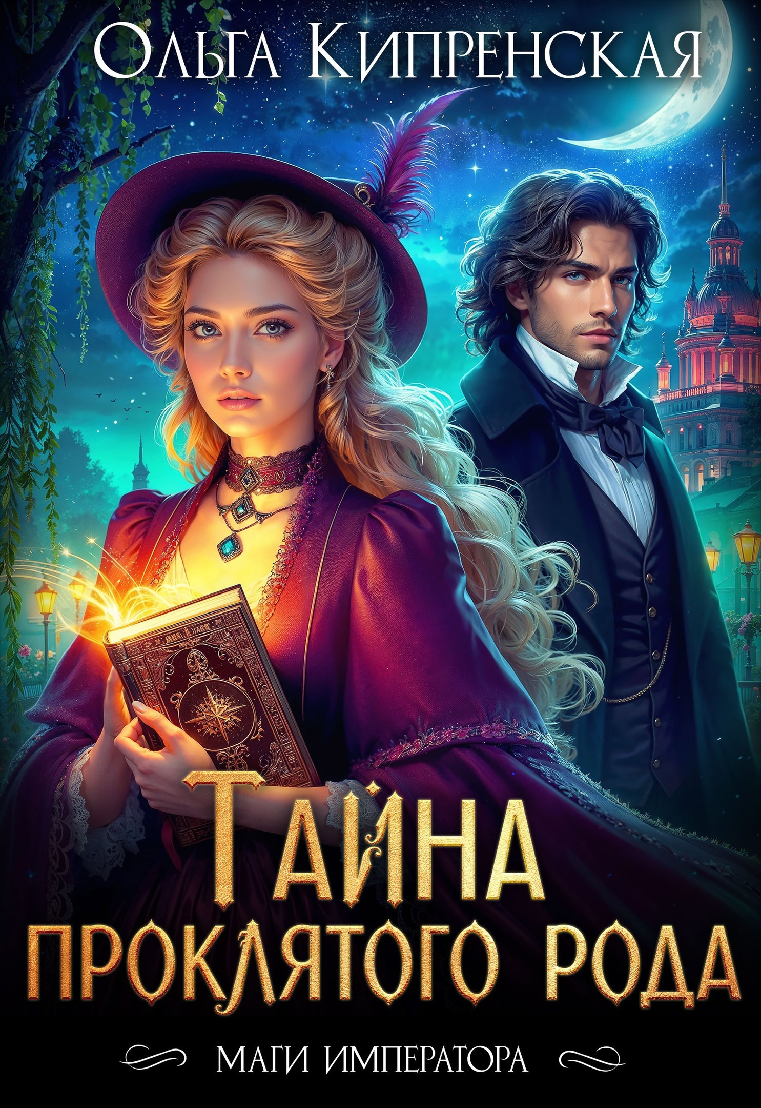 Тайна проклятого рода