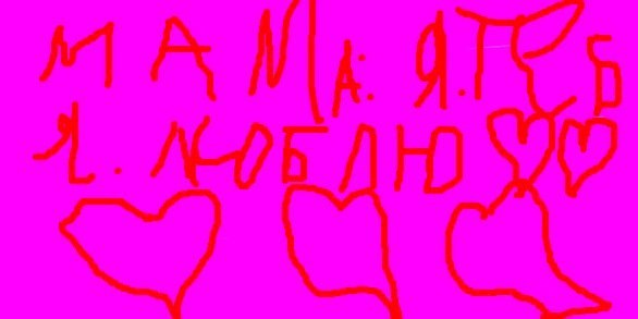 Картина Маринетт Мортем &quot;Мама, я тебя люблю&quot;