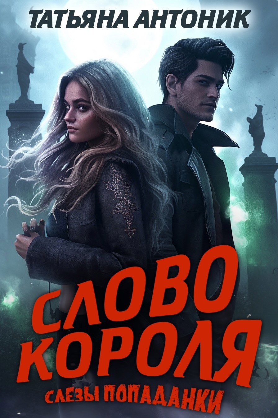 Слово короля. Слезы попаданки