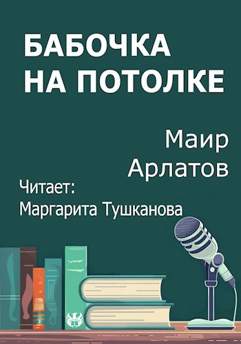 Бабочка на потолке