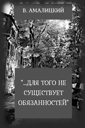 "...для того не существует обязанностей"