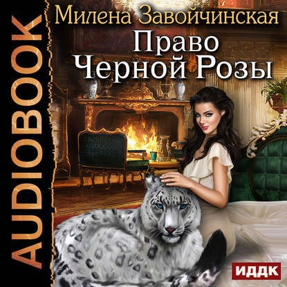 Право черной розы Аудио