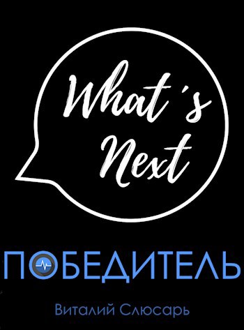 Победитель