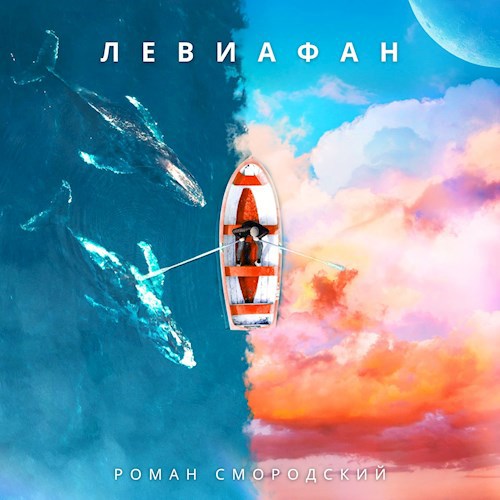 Левиафан