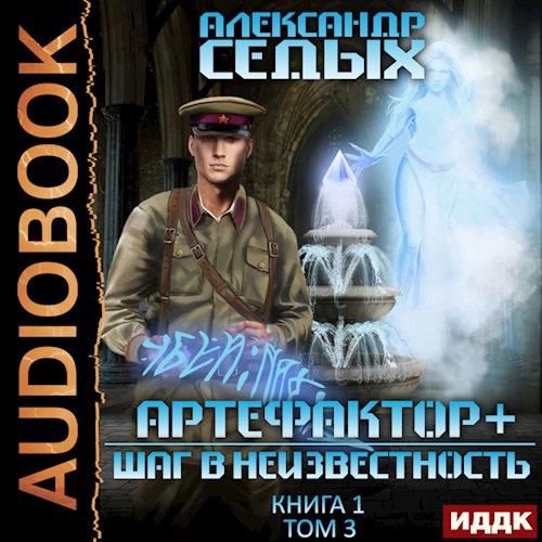 Шаг в неизвестность Том 3