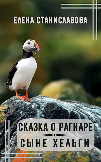 Сказка о Рагнаре сыне Хельги