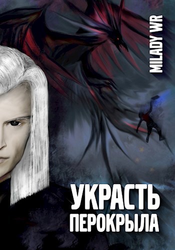 Украсть перокрыла