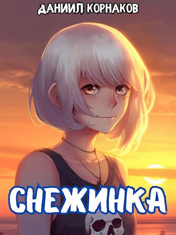 Снежинка