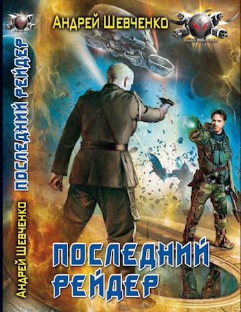 Последний рейдер (книга 1)