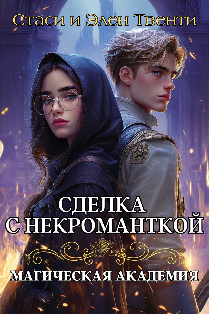 Сделка с некроманткой. Магическая Академия