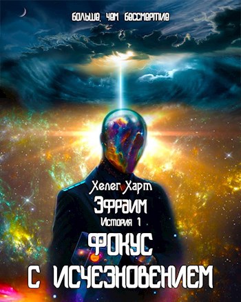 Фокус с исчезновением