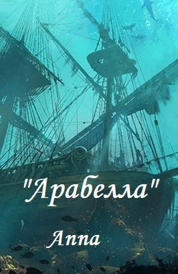 "Арабелла"