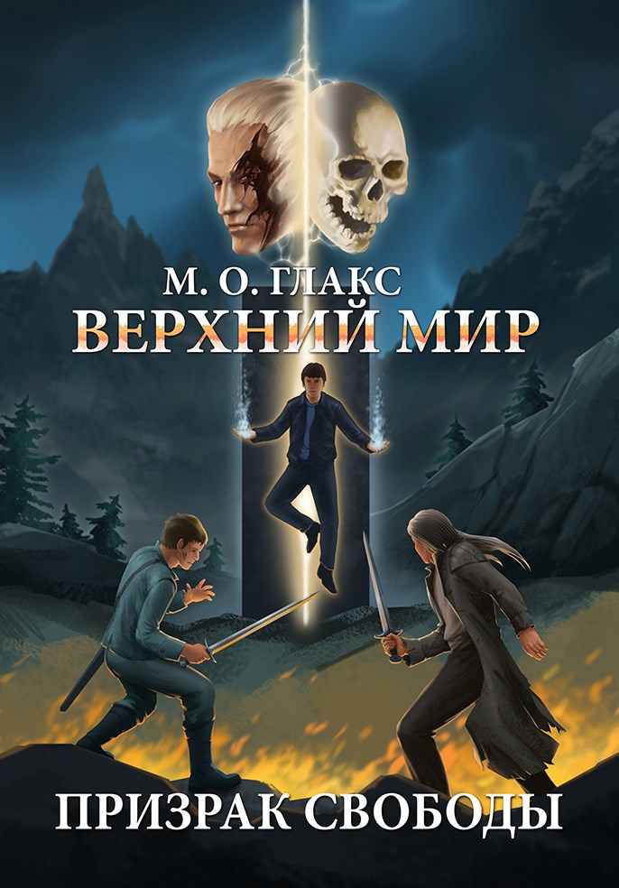 Верхний мир Призрак свободы