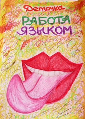 Работа Языком &#169;