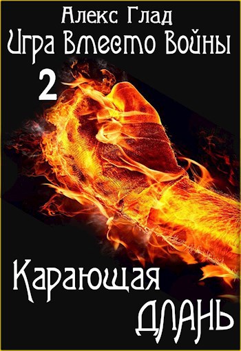 ИВВ#2: Карающая длань