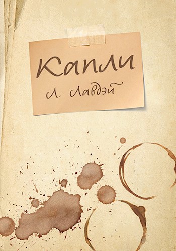 Капли