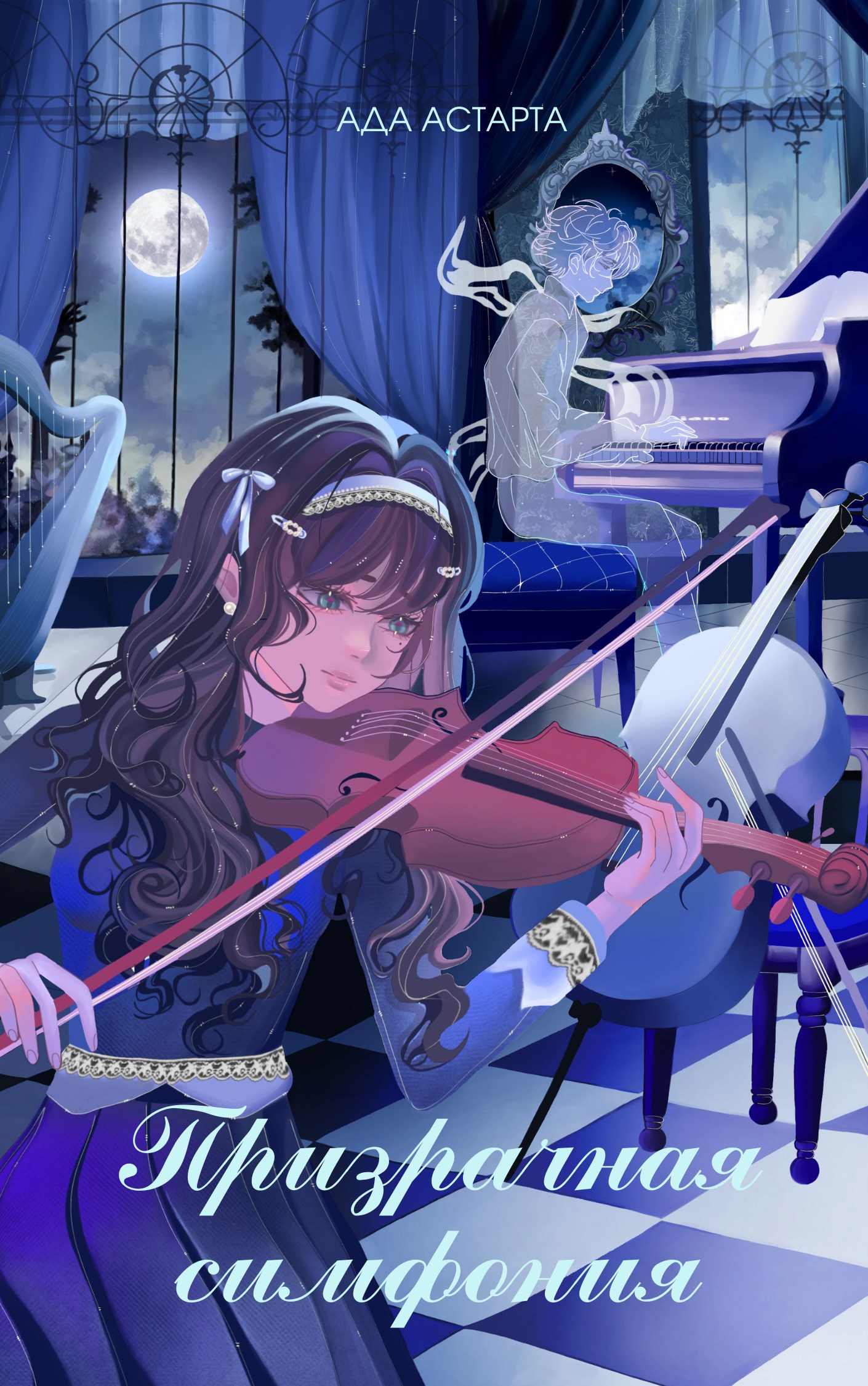 Призрачная симфония