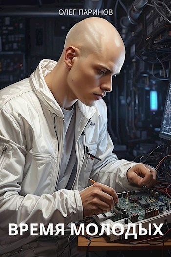 Время молодых