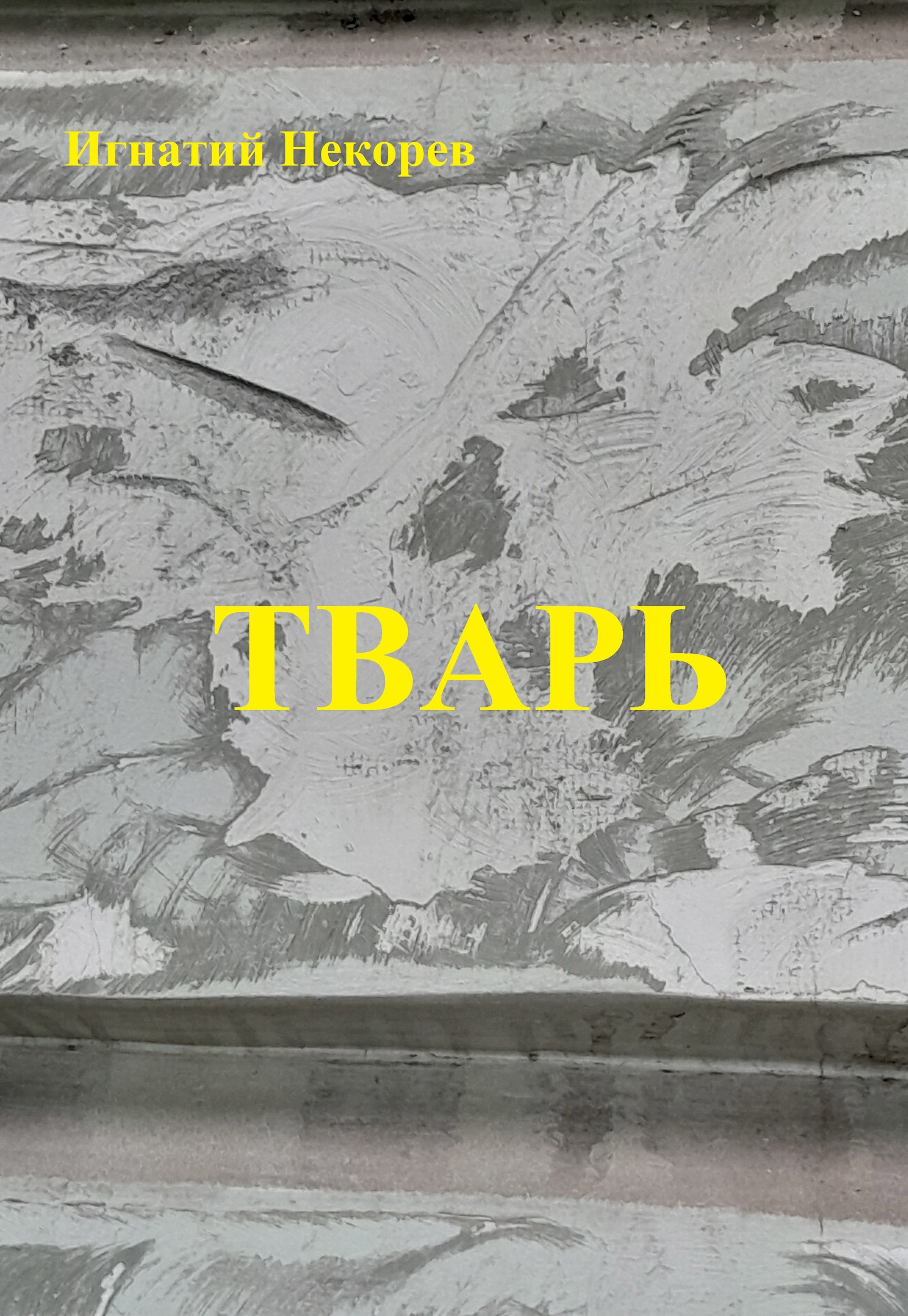 Тварь