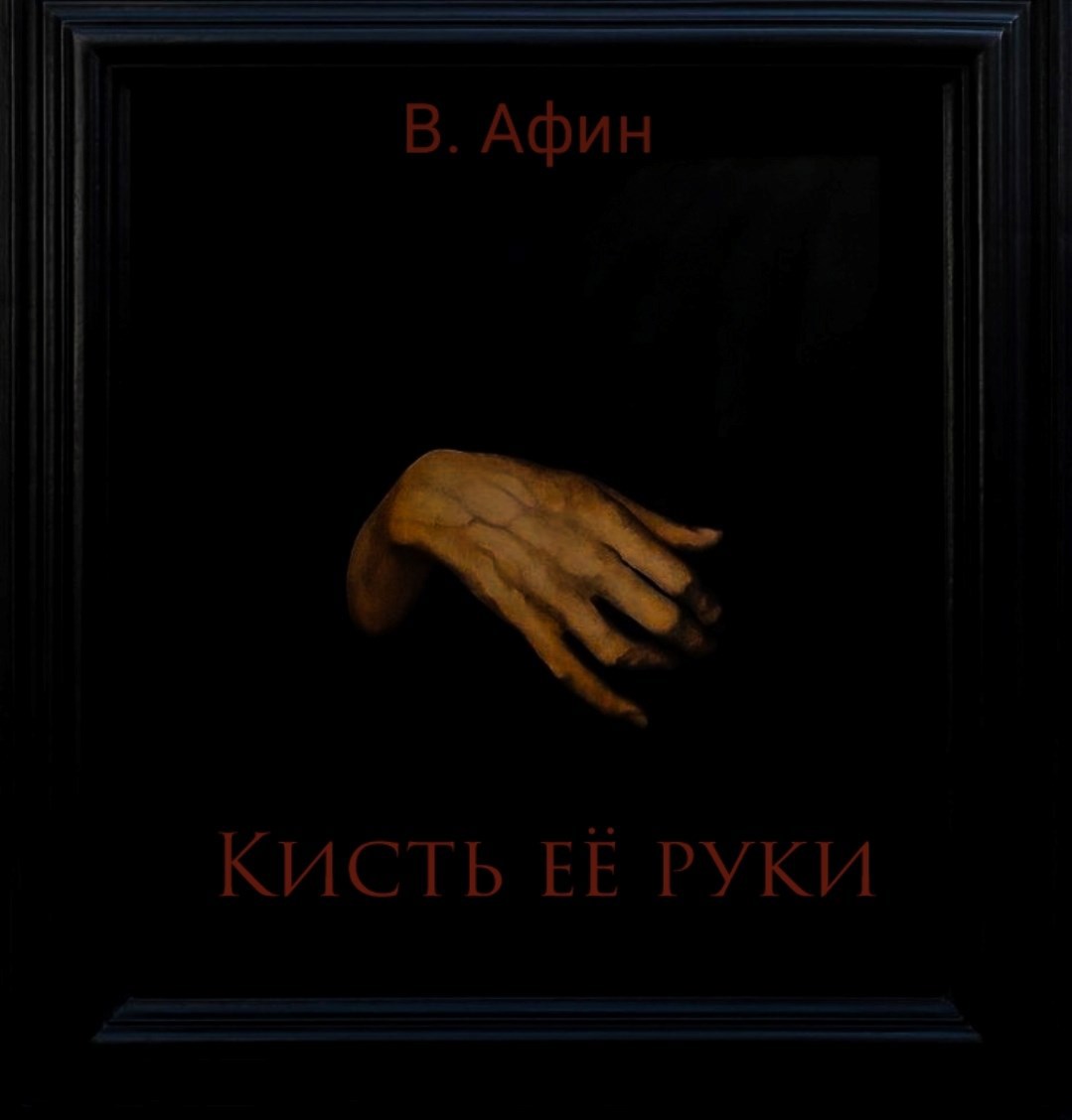 Кисть её руки