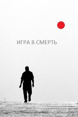 Игра в смерть