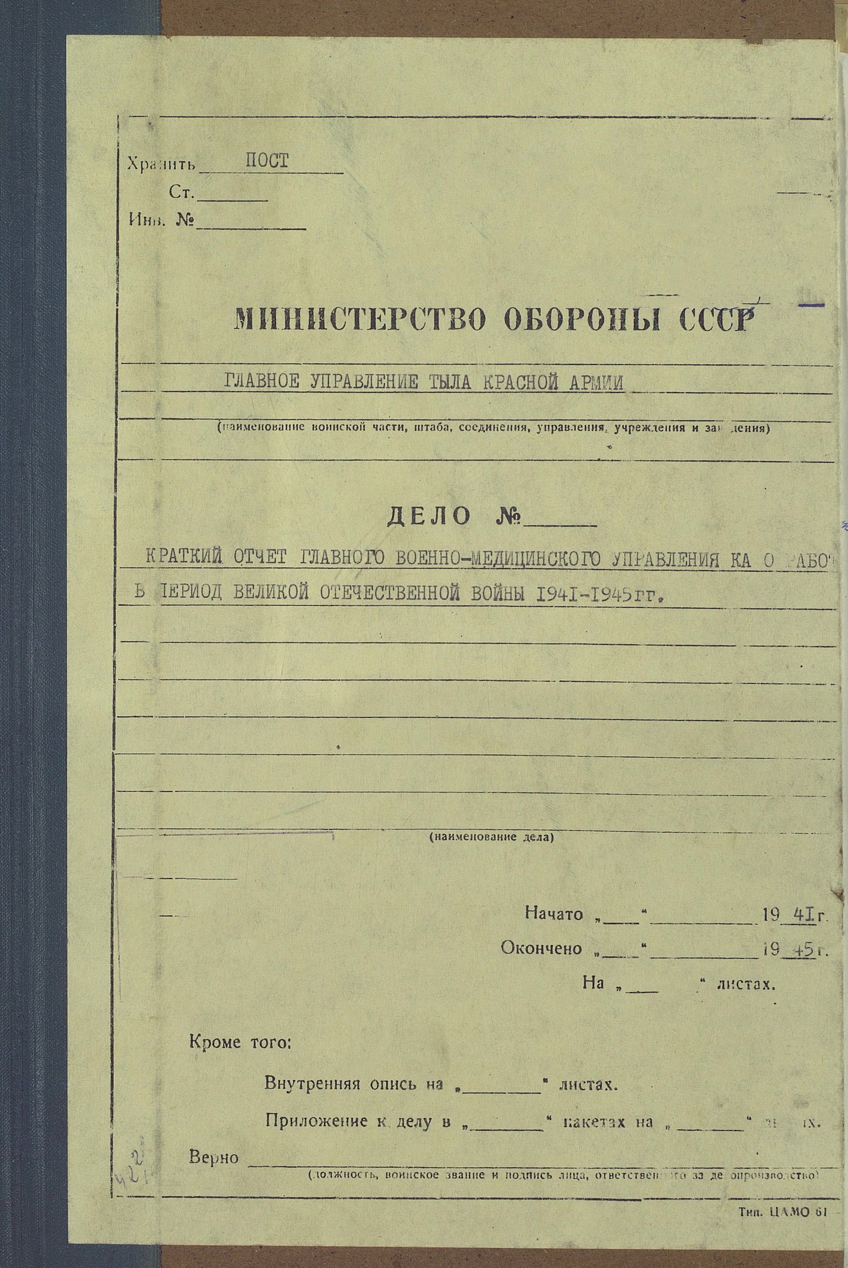 Краткий отчёт Главного Военно-Медицинского Управления Красной Армии о работе в период Великой Отечественной войны 1941-1945 г.г.
