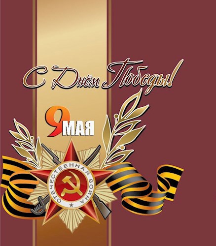 Спасибо деду за победу!