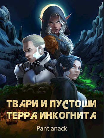Твари и Пустоши. Терра Инкогнита