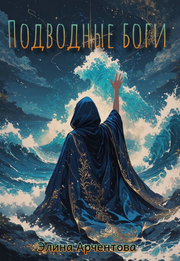 Подводные боги