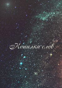 Копилка слов