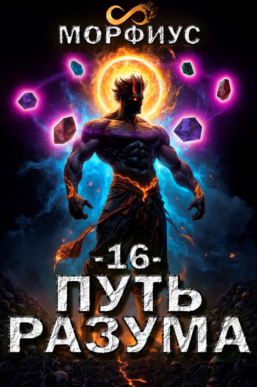 Путь разума. 16 том