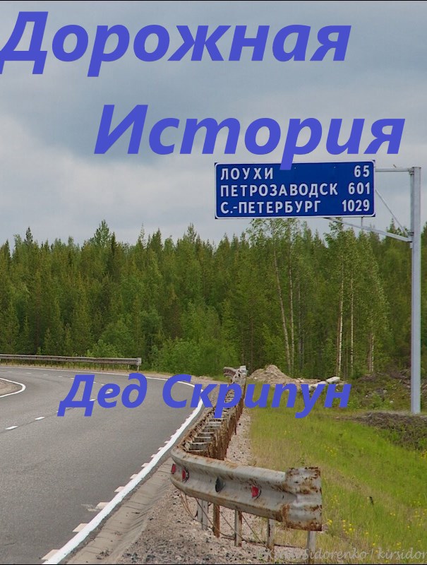 Дорожная история