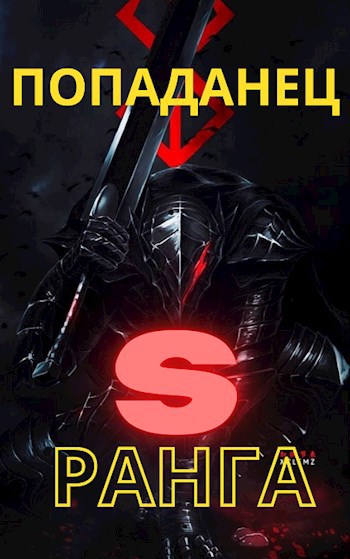 Попаданец S ранга
